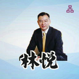 林悦
